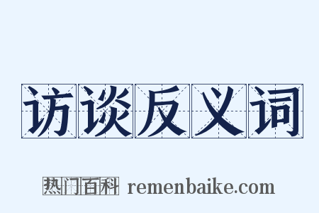 访谈反义词是什么意思的图片